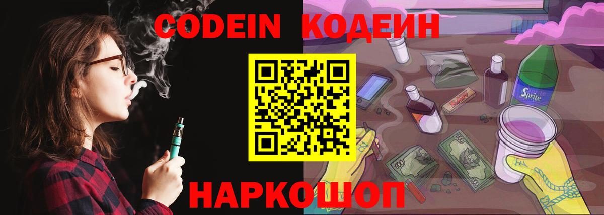 Codein напиток Lean (лин) Знаменск