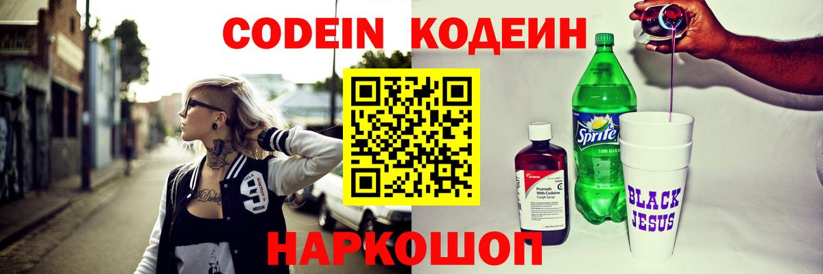 Кодеин Purple Drank  Вход с VPN  Знаменск  Кодеин Purple Drank 